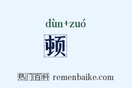 顿捽是什么意思的图片